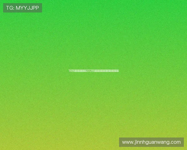 168体育网站深度解读2026世界杯历史背景与赛事发展趋势分析