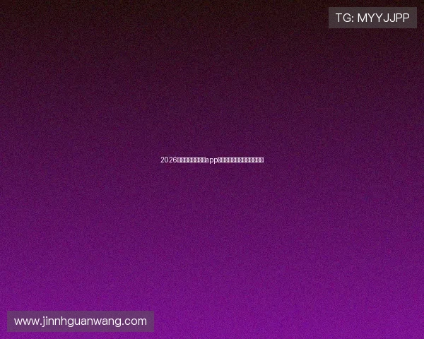 2026年世界杯体育押注app用户体验评测与实用操作指南