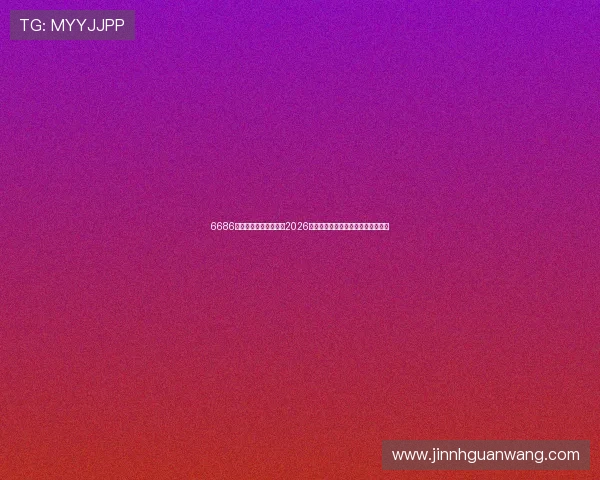 6686体育中国官网详细介绍2026世界杯赛制规则变化与比赛规则解读