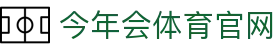 今年会体育官网 - (中国)广东省今年会体育官网集团股份有限公司欢迎您